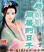与婠婠同居的日子