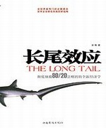 长尾效应
