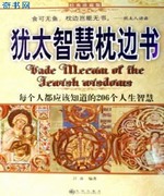 犹太智慧枕边书