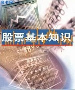 股票基本知识