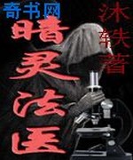 暗灵法医