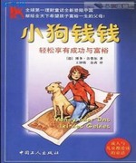 小狗钱钱