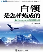 白领是怎样炼成的