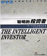聪明的投资者