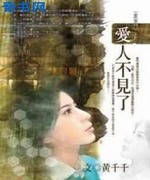 爱人不见了