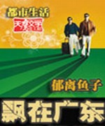 飘在广东