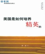 美国是如何培养精英的