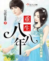 重生八八年
