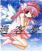 过客梦