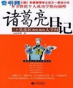 诸葛亮日记