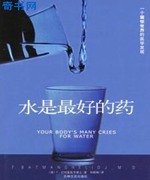 水是最好的药