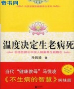 温度决定生老病死