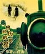 未曾经历的旅程