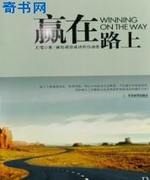赢在路上