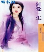 针爱一生