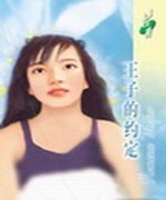 王子的约定