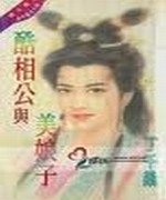 酷相公与美娘子