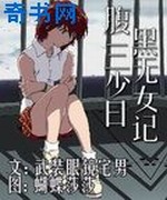 腹黑三无少女平行世界