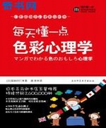 色彩妙用的秘密:每天懂一点色彩心理学
