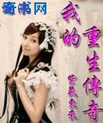 我的重生传奇