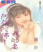 阿弥陀佛!我的妻