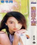 遇男不淑