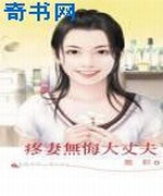疼妻无悔大丈夫