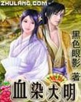 血染大明