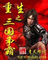 重生之三国争霸