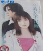 美女不出嫁