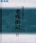 老残游记
