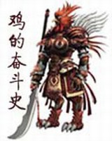 鸡的奋斗史