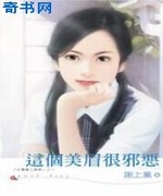 这个美眉很邪恶