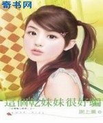 这个干妹妹很好骗