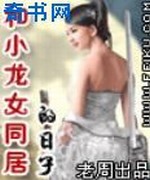 现代版小龙女与杨过