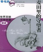 麦田里的守望者