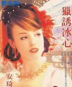 猎诱冰心