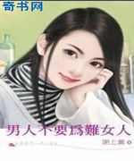 男人不要为难女人
