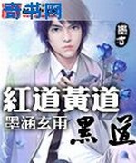 红道黄道黑道