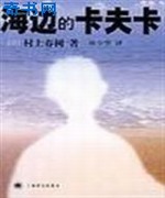 海边的卡夫卡