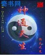 神通天生