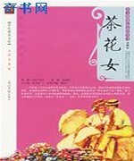 茶花女