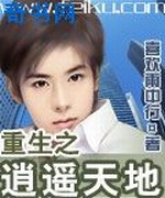 重生之逍遥天地