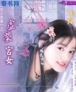 虚荣宫女
