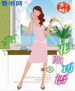 花颜巧语
