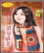 限量娇妻