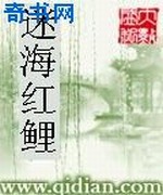 迷海红鲤