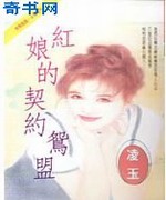 红娘的契约鸳盟