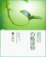 重生之百炼成仙