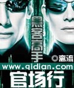 黑客高手官场行